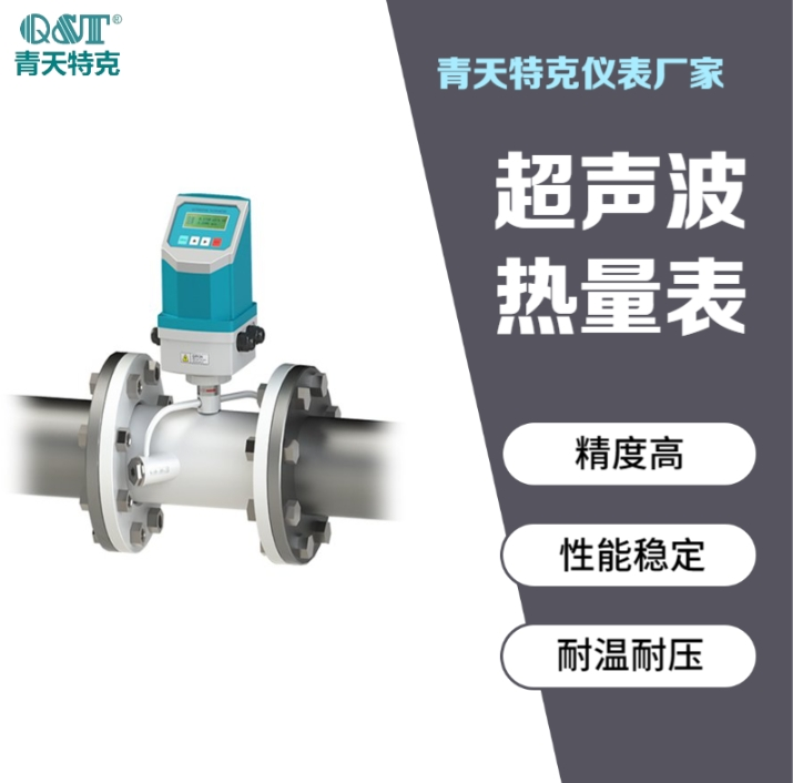 青天特克 CQT-G 系列超声波热量表 智慧供热 · 中央空调冷热计量专用仪表
