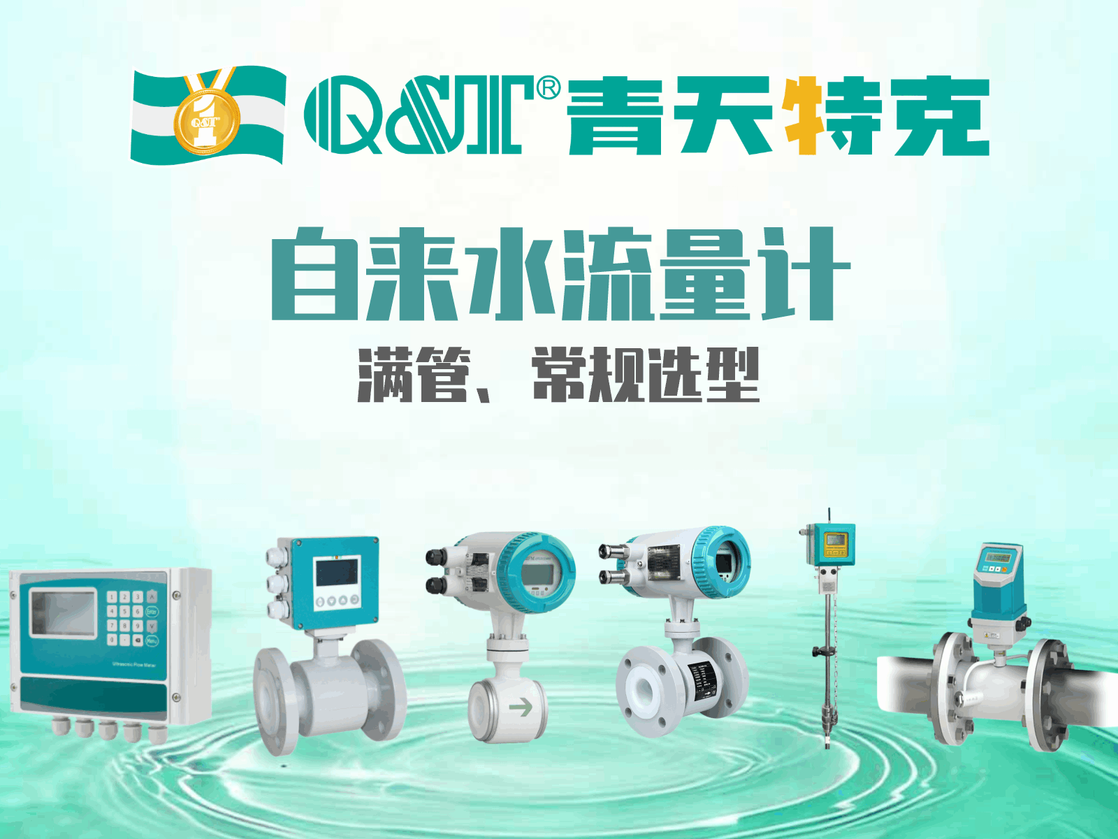 自来水流量计选型